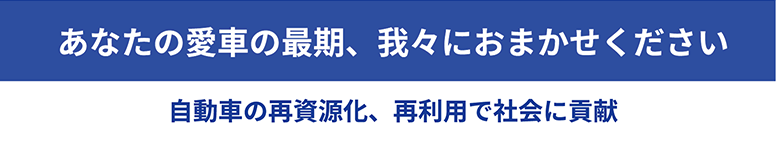 あなたの愛車の最期、我々におまかせください 自動車の再資源化、再利用で社会に貢献