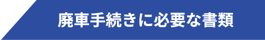 廃車の手続きに必要な書類